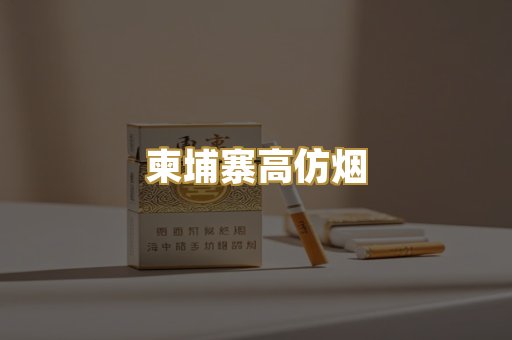 柬埔寨高仿烟
