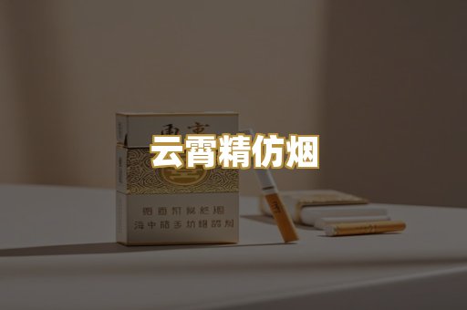 云霄精仿烟