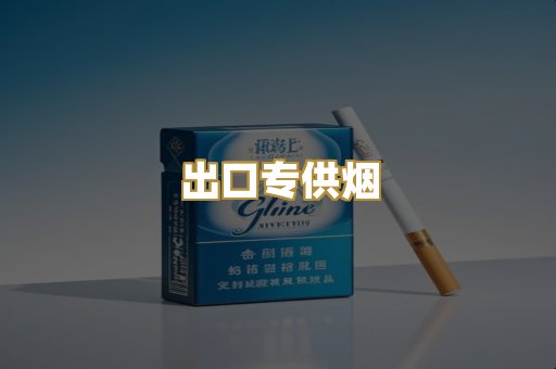 出口专供烟